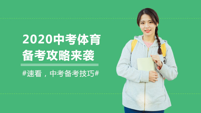 中考体育三大核心项目提分指南：长跑/跳远/实心球训练全攻略