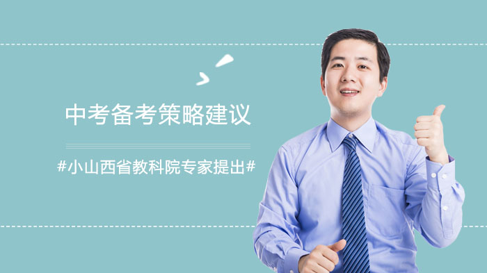 山西中考备考全攻略：教科院专家权威解析教师/学生/家长三方行动指南
