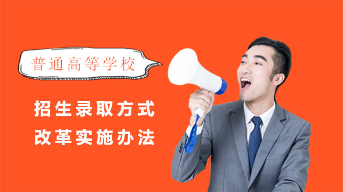 海南省普通高校招生录取方式改革实施办法印发通知