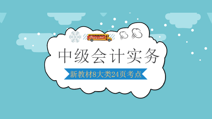 北京中级会计考生必看：新版《中级会计实务》核心分录全解析