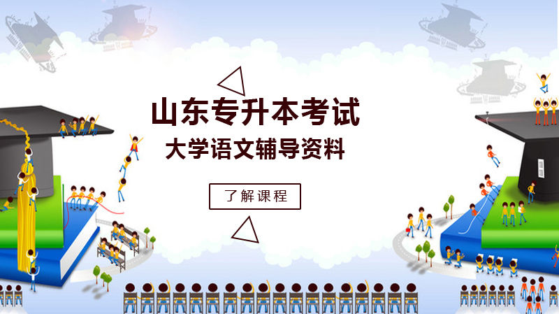 山东专升本大学语文核心考点梳理：经典作品与诗歌鉴赏全解析