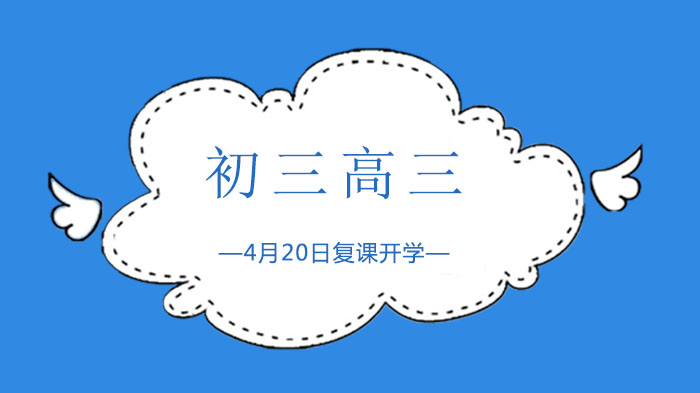 重庆中小学分阶段复课规划及防疫准备全解析