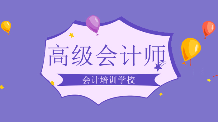 高级会计师一年攻略：六大地区评审政策与备考规划全解析