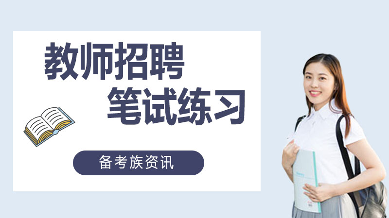教师招聘笔试核心考点训练：经典题型解析与备考指南