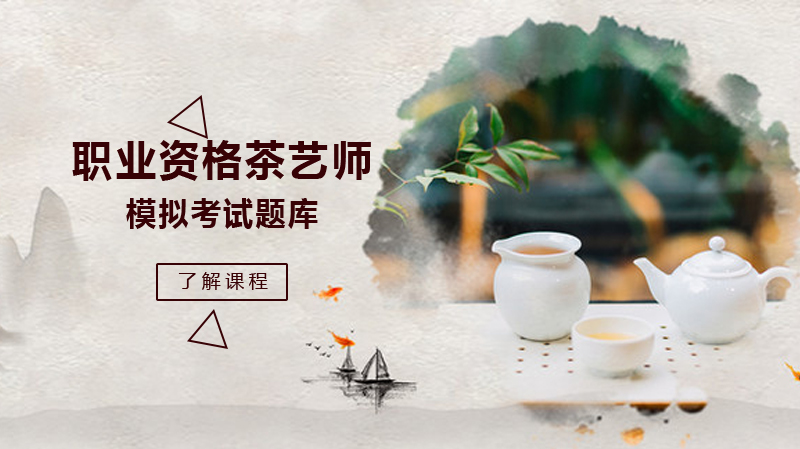 职业资格茶艺师技师经典题库解析（含56道核心判断题）