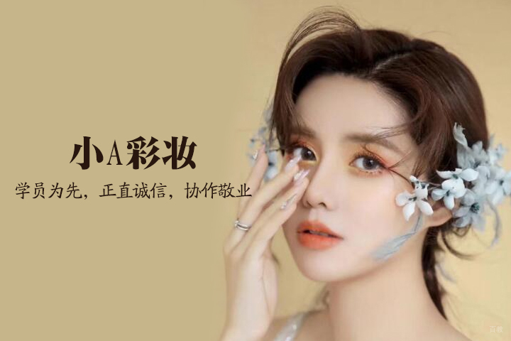天津小A彩妆
