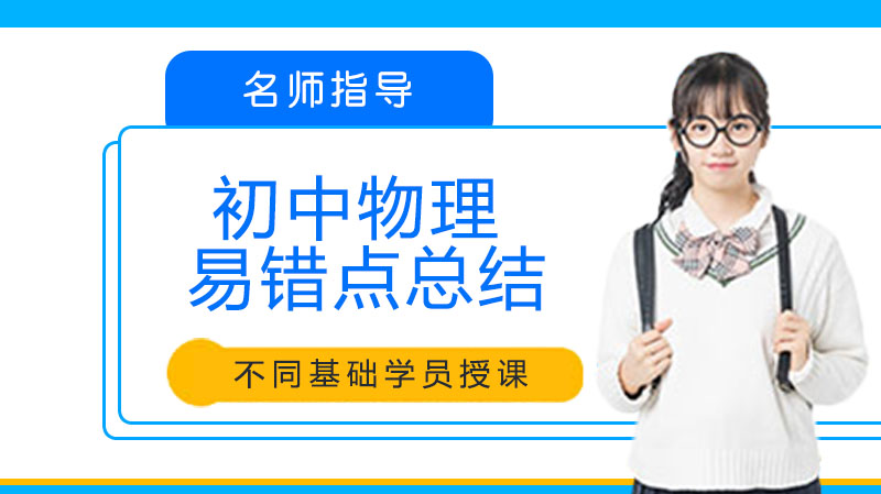 中考物理提分关键：20个高频易错点深度解析与应对策略
