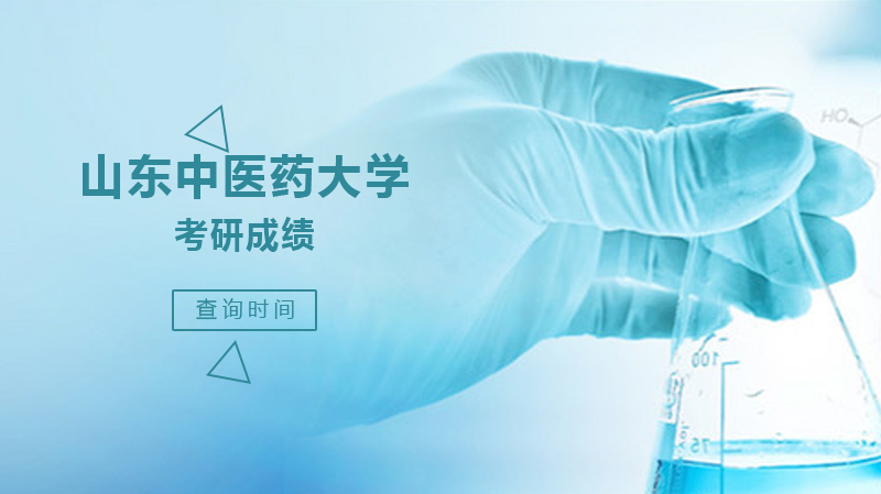 山东中医药大学考研初试成绩查询与复核全流程解析