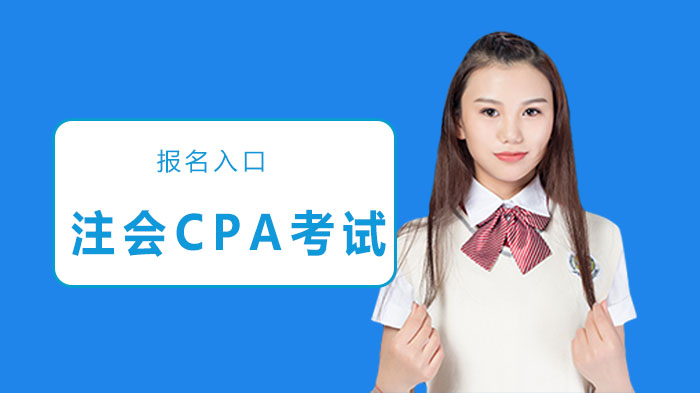辽宁注会CPA考试报名全解析：入口、条件与操作指南