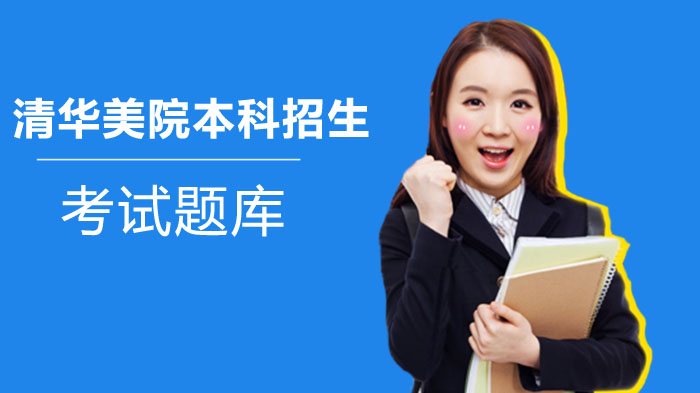 清华美院艺术类本科招生专业考试调整全解析