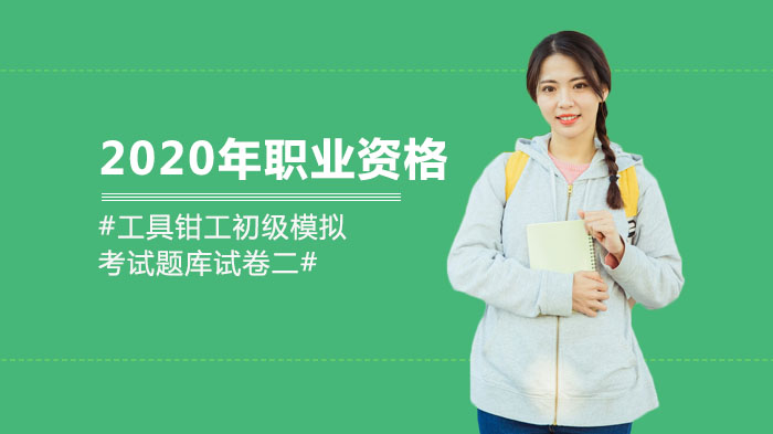 工具钳工初级职业资格模拟题库全解析（70道经典判断题详解）