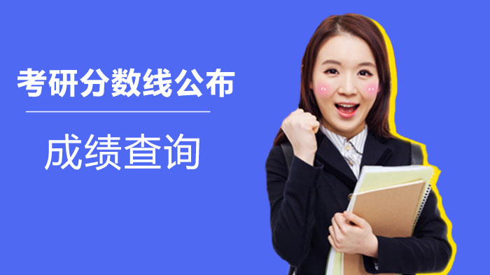 河南考研国家线公布时间及考生需知要点解析