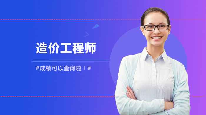 重庆二级造价工程师成绩查询全攻略：官方通道+合格线详解
