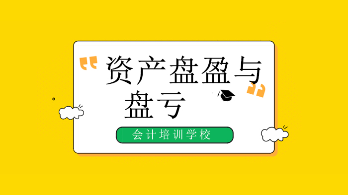 北京会计从业培训：全类型资产盘盈盘亏会计处理实务详解