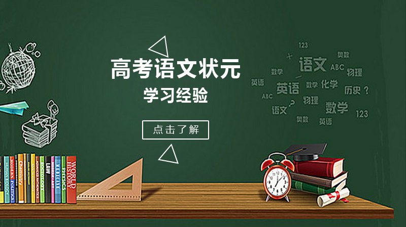 山东省高考语文高分学子的实用备考心得全解析