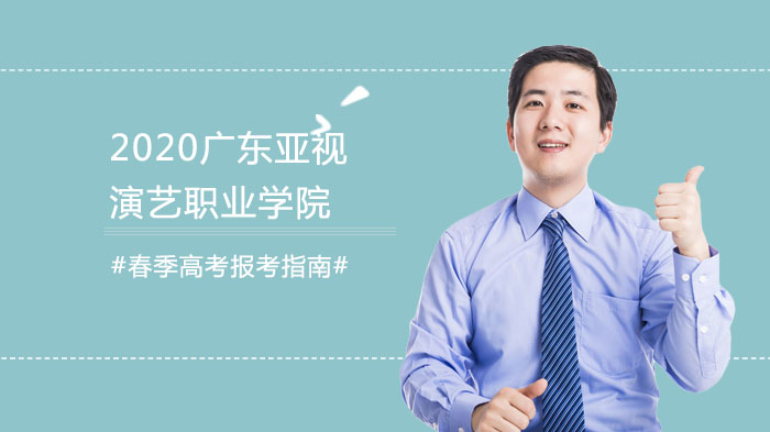 广东亚视演艺职业学院春季高考报考全攻略：分数线、志愿填报及录取核心指南