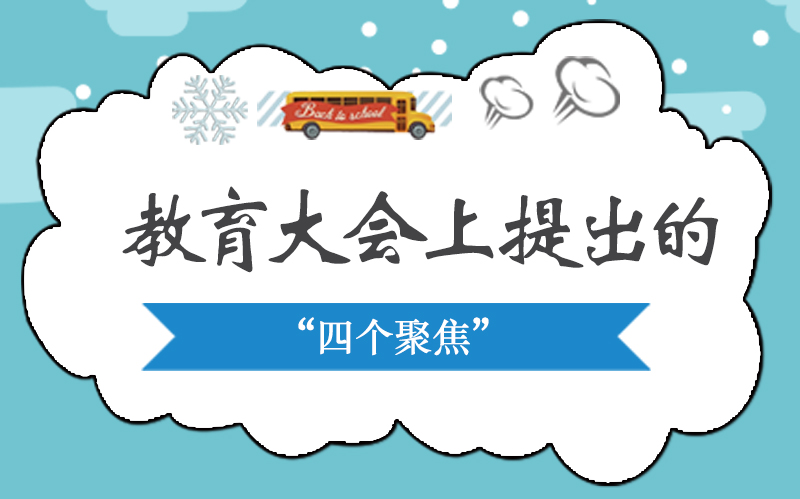 教育发展核心纲领：