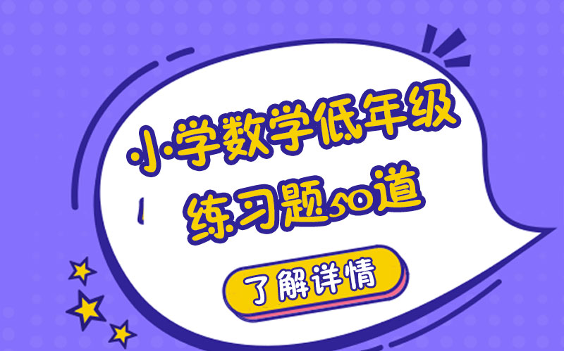 小学数学低年级必练50题（含详细解析）