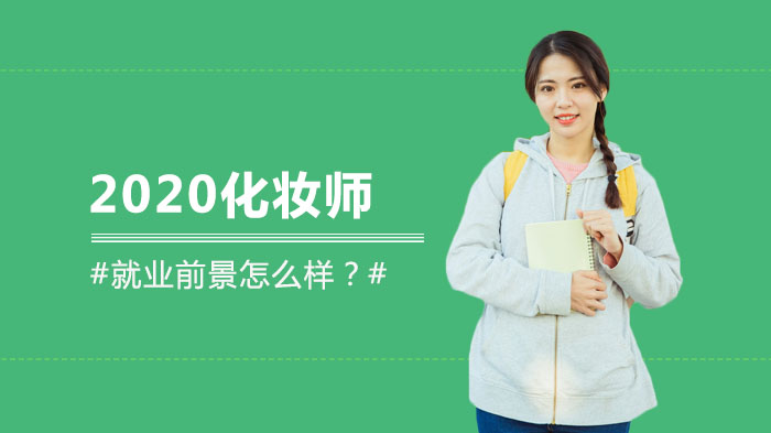 化妆师职业发展现状与未来前景全解析