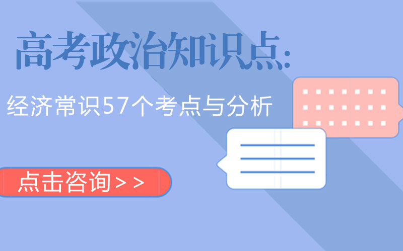 高考政治经济常识核心考点全解析：57个重点知识清单