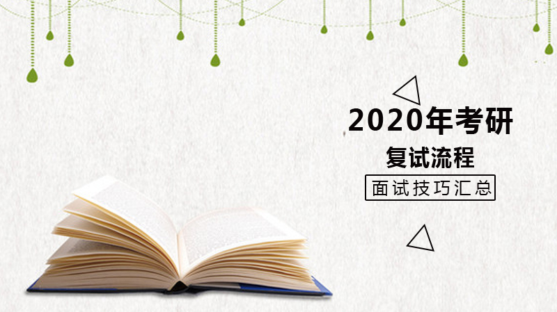 考研复试全流程详解：从基础准备到面试应答的实用指南