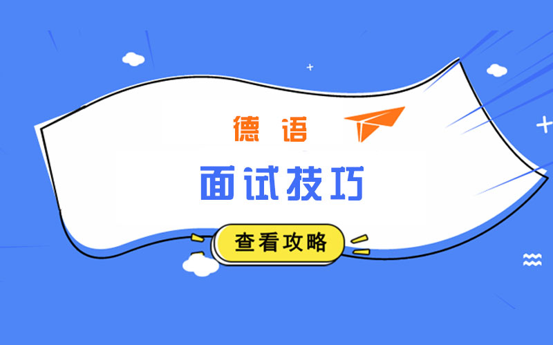 德语面试通关全攻略：高频场景句型+实战应对技巧解析