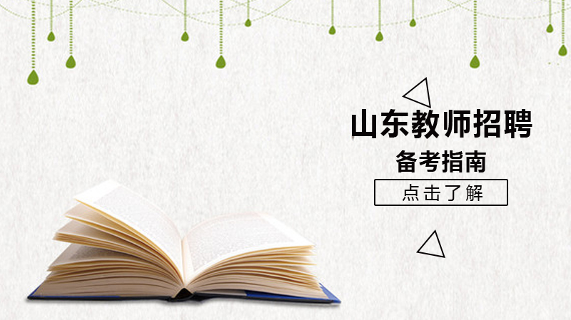 山东教师招聘高效备考指南：从考情解析到分阶复习全流程