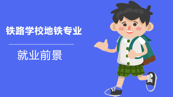 成都市铁路学校地铁专业前景全解析：行业机遇与职业发展路径