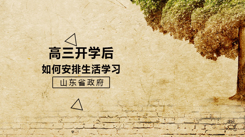 山东春季学期开学筹备全指南：高三年级防控与教学实施要点