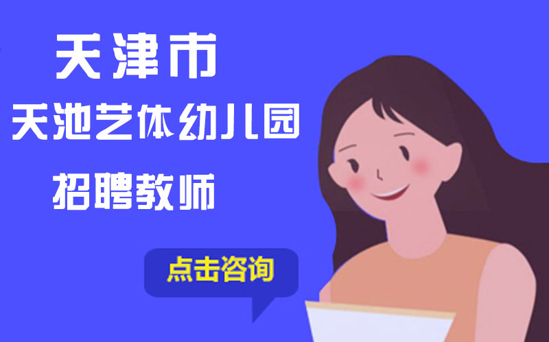 天津市河西区天池艺体幼儿园教师招聘启事：美术/英语/音乐/舞蹈岗位开放