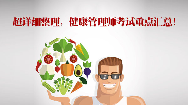 健康管理师考试全章节核心考点拆解：高效通关必备指南
