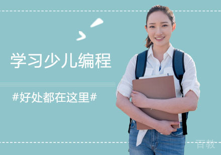 学习少儿编程的好处都在这里