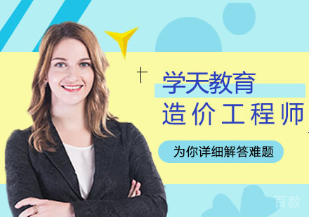 造价工程师学习经验总结