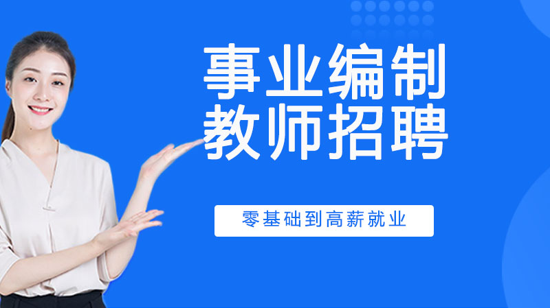 泗阳县高中教师公开招聘详情：事业编制岗位招募优秀教育人才