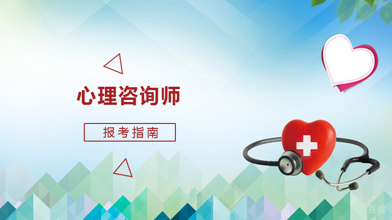 《心理咨询师》报考指南
