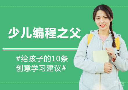 少儿编程之父:给孩子的10条创意学习建议