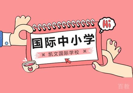 北京海淀凯文国际学校的教学是什么样的,强大的师资?
