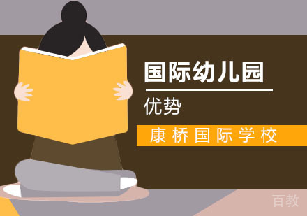 选择国际幼儿园的好处
