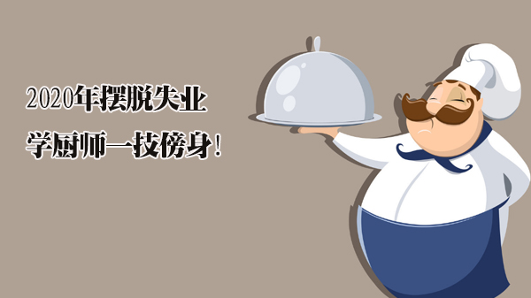 应对职业波动新方向：学厨师为何成为稳定的硬核选择