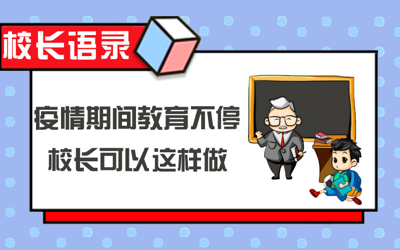 疫情期间教育不停,校长可以这样做