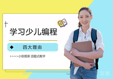 学习少儿编程的四大理由