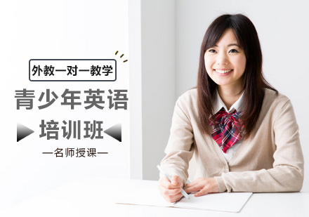 青少年英语培训