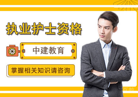 《执业护士考试备考方法》