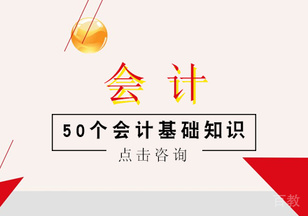 初级会计考生入门的50个会计基础知识