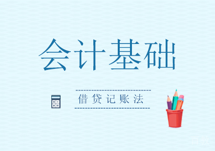 会计基础之借贷记账法