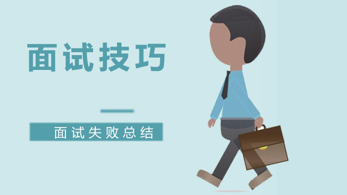20次面试碰壁后的求职避坑指南：简历与面试的实用技巧总结
