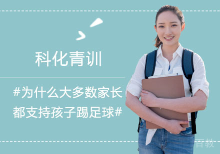 为什么大多数家长都支持孩子踢足球?