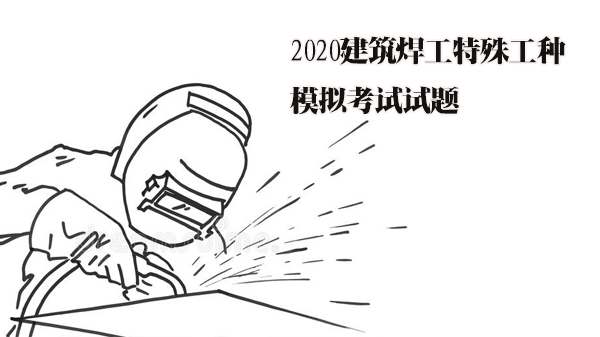 建筑焊工特殊工种模拟考试试题精选与解析