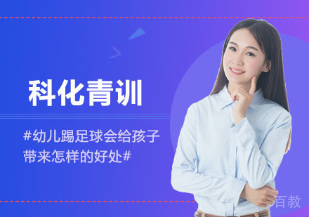 幼儿踢足球会给孩子带来怎样的好处