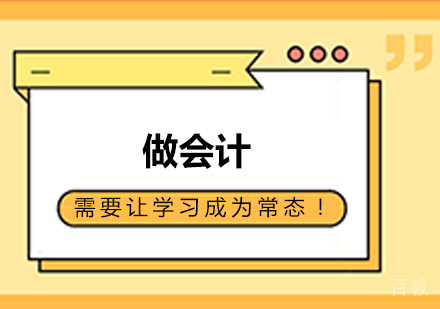 做会计,需要让学习成为常态!